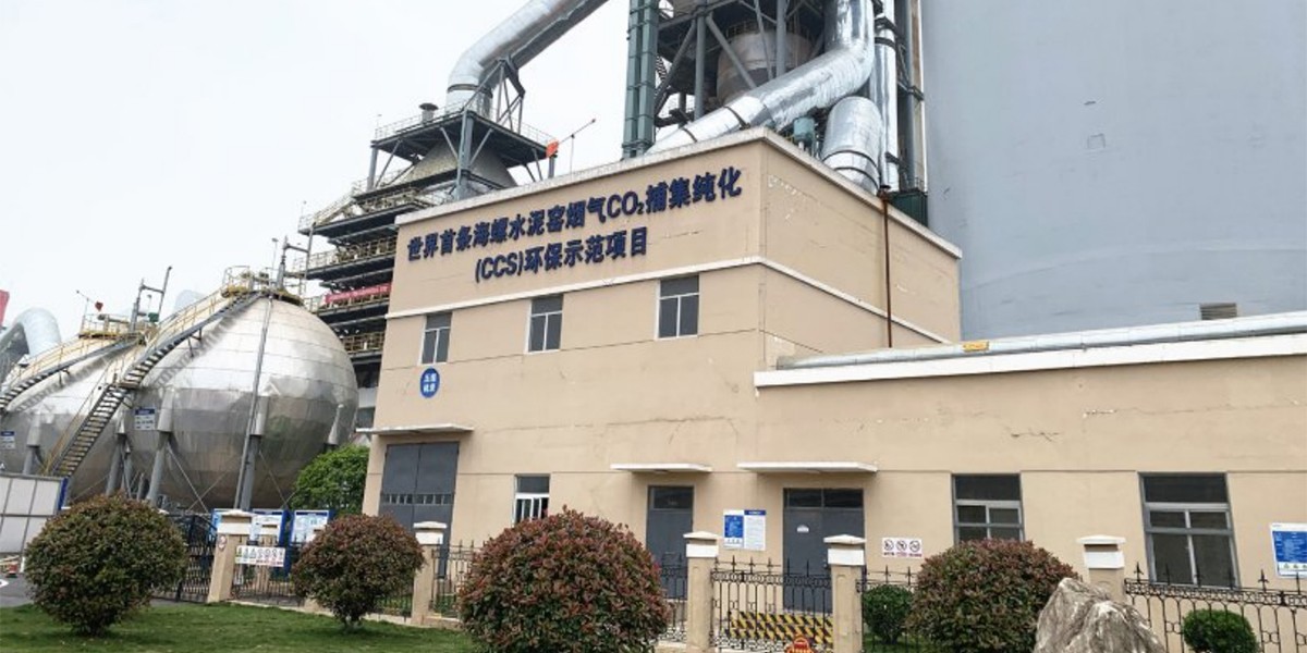 安徽海螺水泥股份有限公司白马山水泥厂二氧化碳捕集项目.jpg